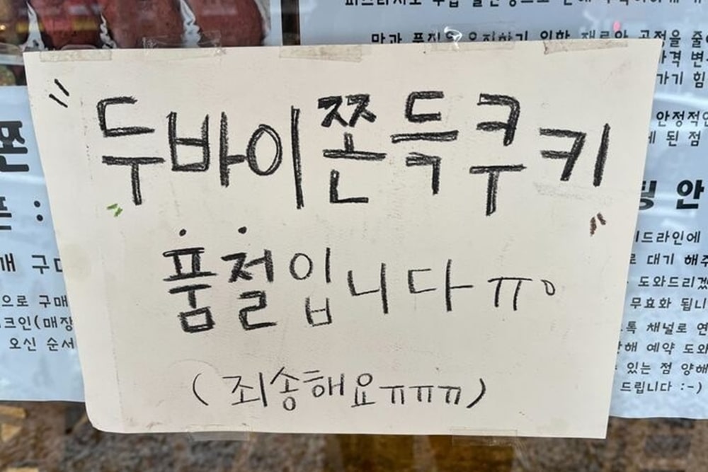 높은 인기로 인해 매장에서 조기 마감된 두쫀쿠 품절 안내문 손글씨