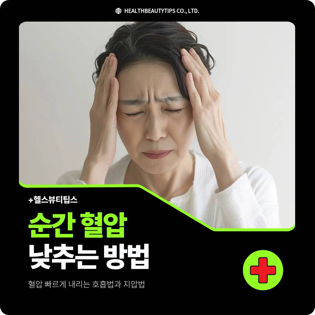 혈압 빠르게 내리는 호흡법과 지압법 요약 썸네일