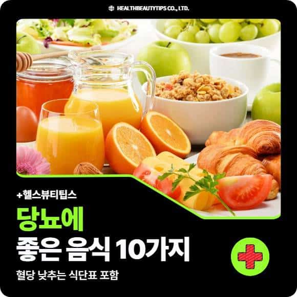 당뇨에 관련된 각종 과일들과 음식, 주스들이 한데 모아 놓은 모습