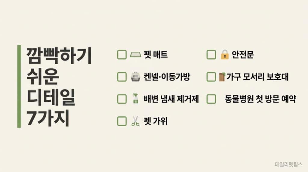 깜빡하기 쉬운 디테일 7가지 체크리스트 인포그래픽 - 펫 매트, 켄넬, 냄새 제거제, 펫 가위, 안전문, 모서리 보호대, 동물병원 예약 항목 포함