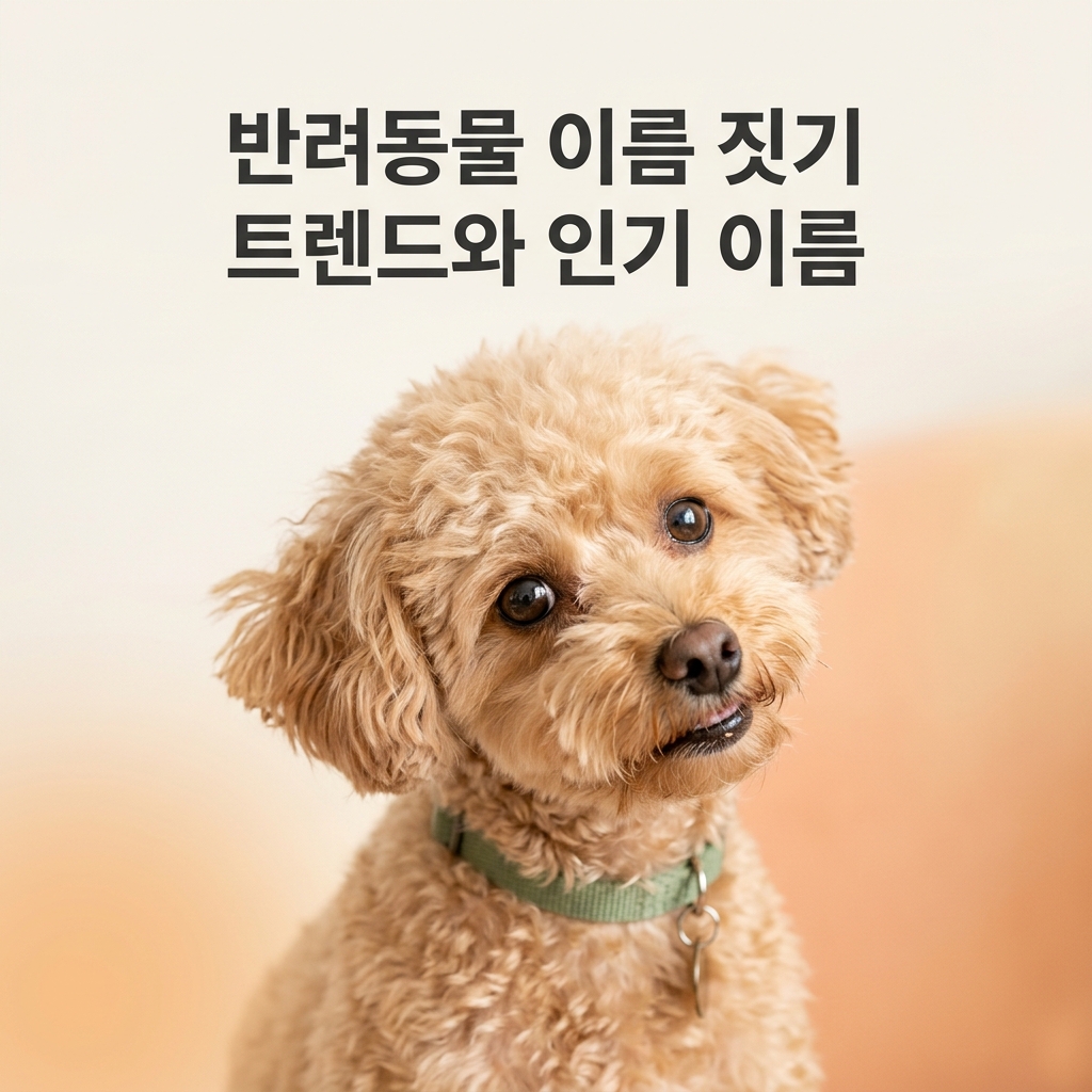 반려동물 이름 짓기 트렌드와 인기 이름 제목과 함께 이름이 불린 순간 고개를 귀엽게 갸우뚱하며 반응하는 작은 강아지의 사랑스러운 클로즈업 실사 사진